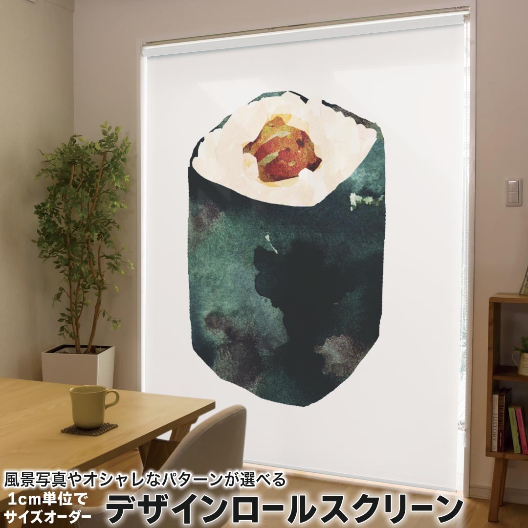 1cm単位サイズオーダー ロールスクリーン ロールカーテン オーダーメイド タチカワ 日本製 間仕切り カーテン 採光 非遮光 目隠し UVカット カーテンレール チェーン式 プル式 016193 お寿司 巻き寿司 食べ物