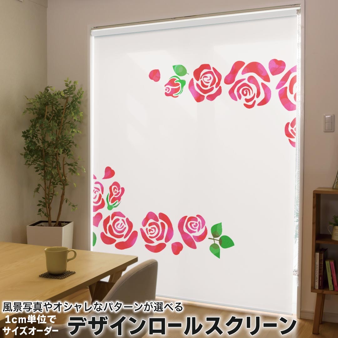 1cm単位サイズオーダー ロールスクリーン ロールカーテン オーダーメイド タチカワ 日本製 間仕切り カーテン 採光 非遮光 目隠し UVカット カーテンレール チェーン式 プル式 016254 バラ　花