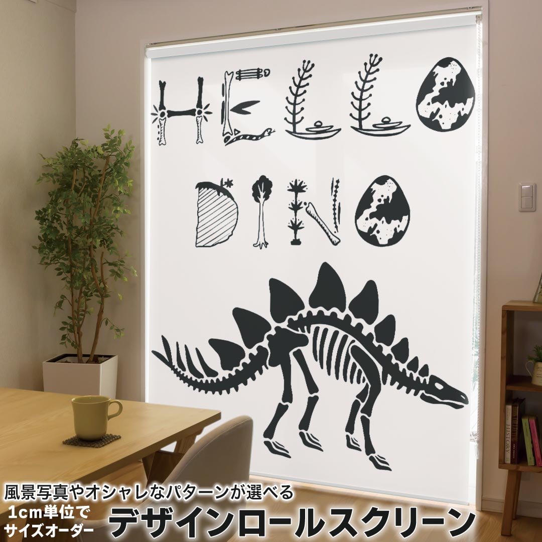 1cm単位サイズオーダー ロールスクリーン ロールカーテン オーダーメイド タチカワ 日本製 間仕切り カーテン 採光 非遮光 目隠し UVカット カーテンレール チェーン式 プル式 017567 ダイナソー ダイナソー　恐竜　Dinosaur　骨