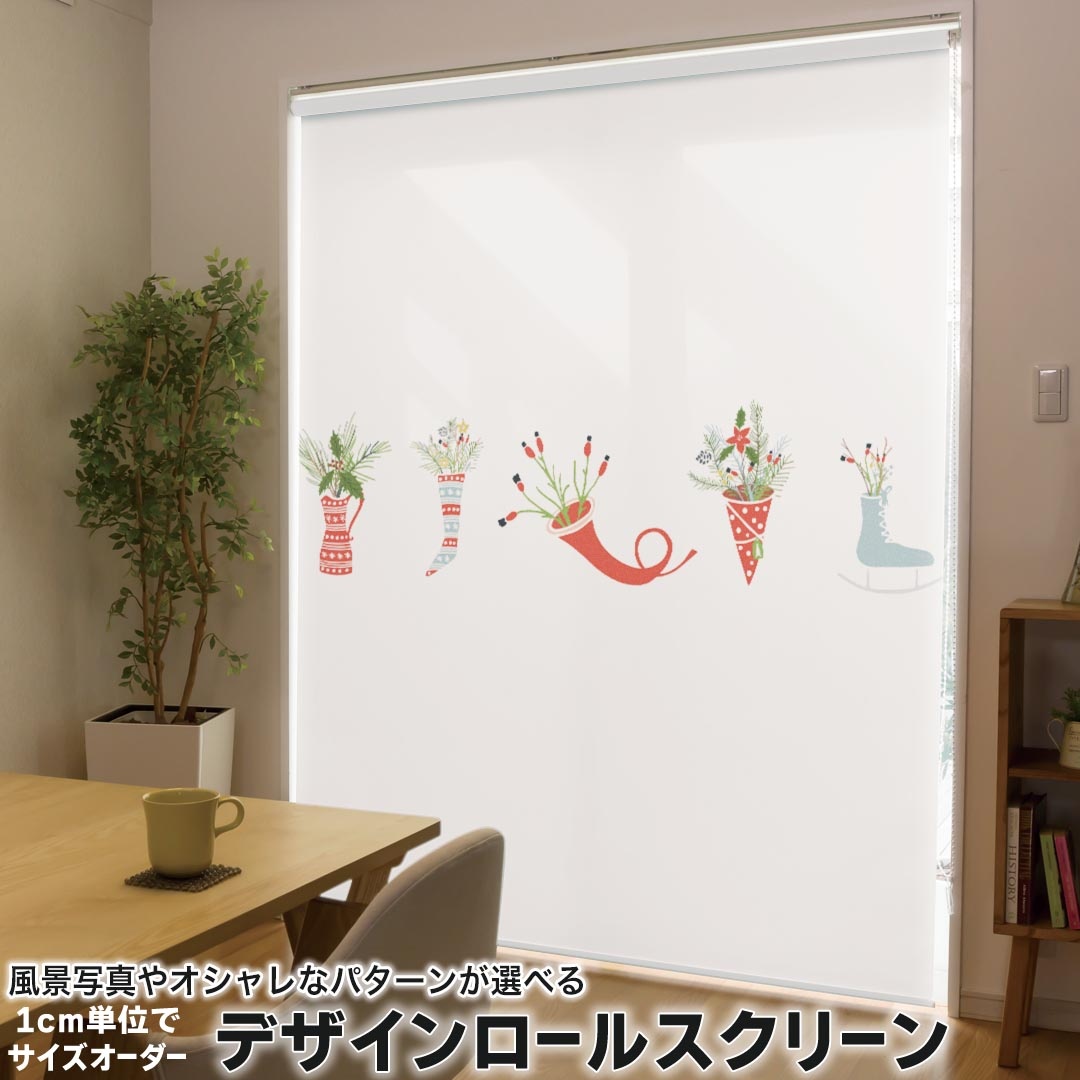 1cm単位サイズオーダー ロールスクリーン ロールカーテン オーダーメイド タチカワ 日本製 間仕切り カーテン 採光 非遮光 目隠し UVカット カーテンレール チェーン式 プル式 017679 クリスマス クリスマス　靴下　柊