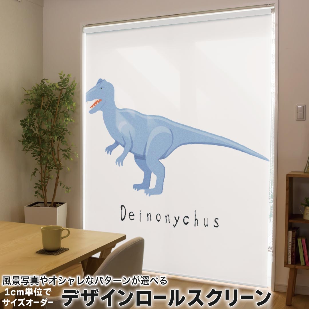 1cm単位サイズオーダー ロールスクリーン ロールカーテン オーダーメイド タチカワ 日本製 間仕切り カーテン 採光 非遮光 目隠し UVカット カーテンレール チェーン式 プル式 017689 恐竜 デイノニクス　Deinonychus　急流