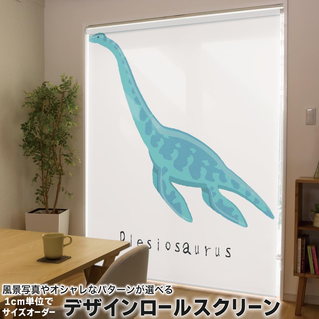 1cm単位サイズオーダー ロールスクリーン ロールカーテン オーダーメイド タチカワ 日本製 間仕切り カーテン 採光 非遮光 目隠し UVカット カーテンレール チェーン式 プル式 017695 恐竜 プレシオサウルス　Plesiosaurus　恐竜