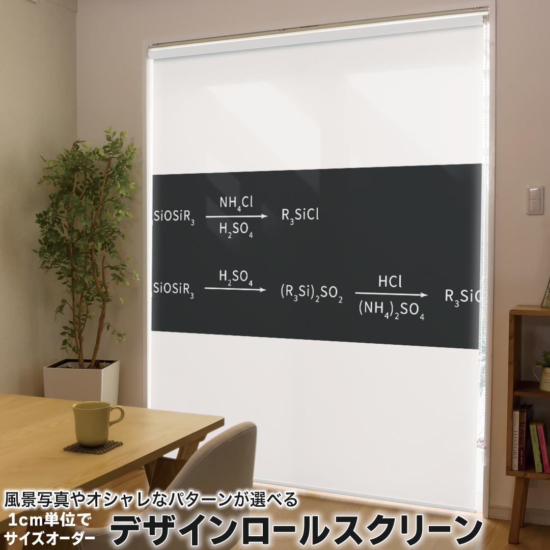 1cm単位サイズオーダー ロールスクリーン ロールカーテン オーダーメイド タチカワ 日本製 間仕切り カーテン 採光 非遮光 目隠し UVカット カーテンレール チェーン式 プル式 017712 Chemical formula　化学式 Chemical 化学式