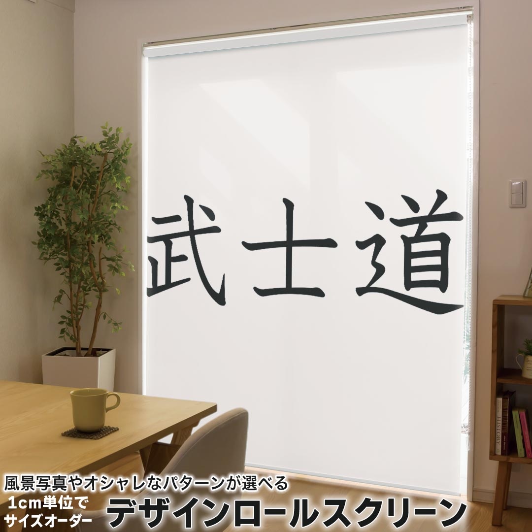 1cm単位サイズオーダー ロールスクリーン ロールカーテン オーダーメイド タチカワ 日本製 間仕切り カーテン 採光 非遮光 目隠し UVカット カーテンレール チェーン式 プル式 017716 日本語　文字　熟語 武士道　文字　日本語