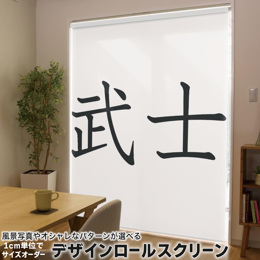 1cm単位サイズオーダー ロールスクリーン ロールカーテン オーダーメイド タチカワ 日本製 間仕切り カーテン 採光 非遮光 目隠し UVカット カーテンレール チェーン式 プル式 017717 日本語　文字　熟語 武士　文字　日本語
