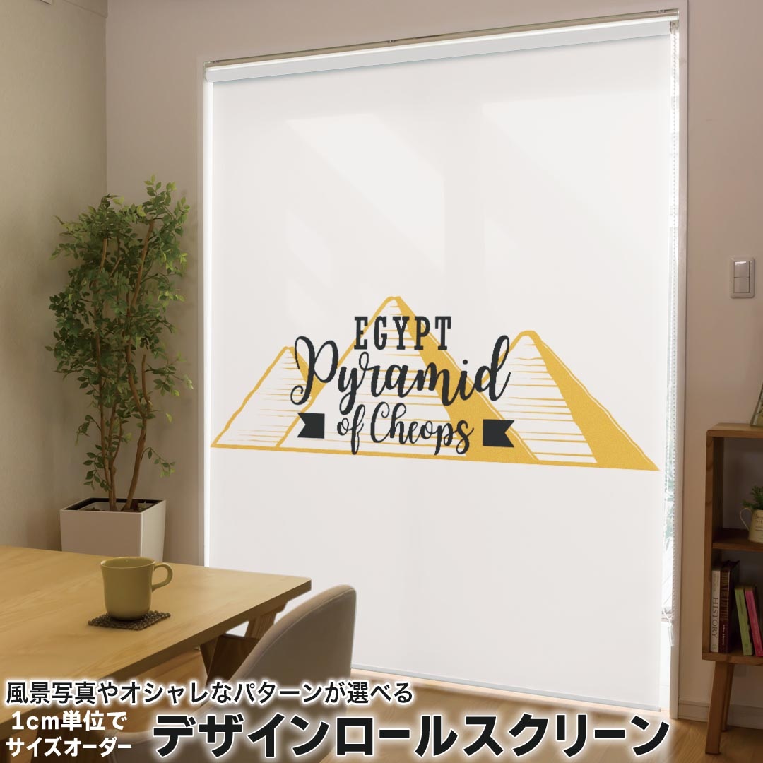 1cm単位サイズオーダー ロールスクリーン ロールカーテン オーダーメイド タチカワ 日本製 間仕切り カーテン 採光 非遮光 目隠し UVカット カーテンレール チェーン式 プル式 017723 EGYPT　おしゃれ ピラミッド　EGYPT　おしゃれ