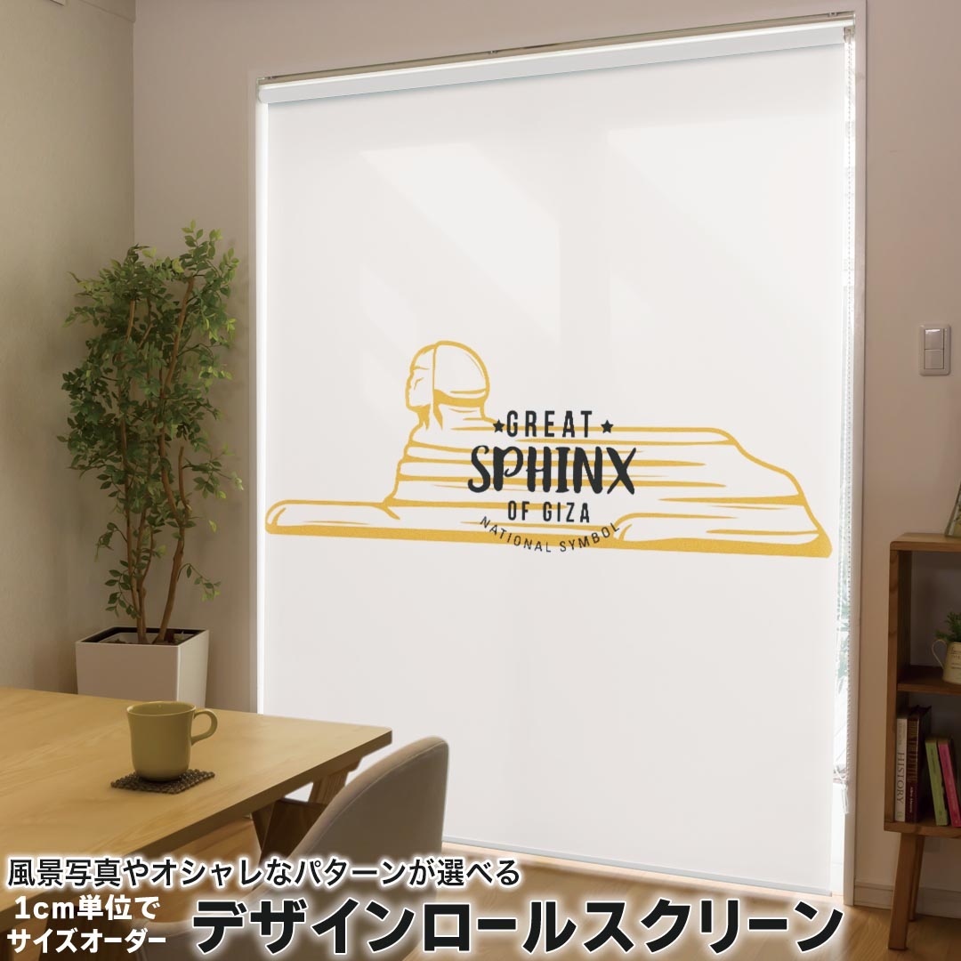 1cm単位サイズオーダー ロールスクリーン ロールカーテン オーダーメイド タチカワ 日本製 間仕切り カーテン 採光 非遮光 目隠し UVカット カーテンレール チェーン式 プル式 017724 EGYPT　おしゃれ スフィンクス　EGYPT　おしゃれ