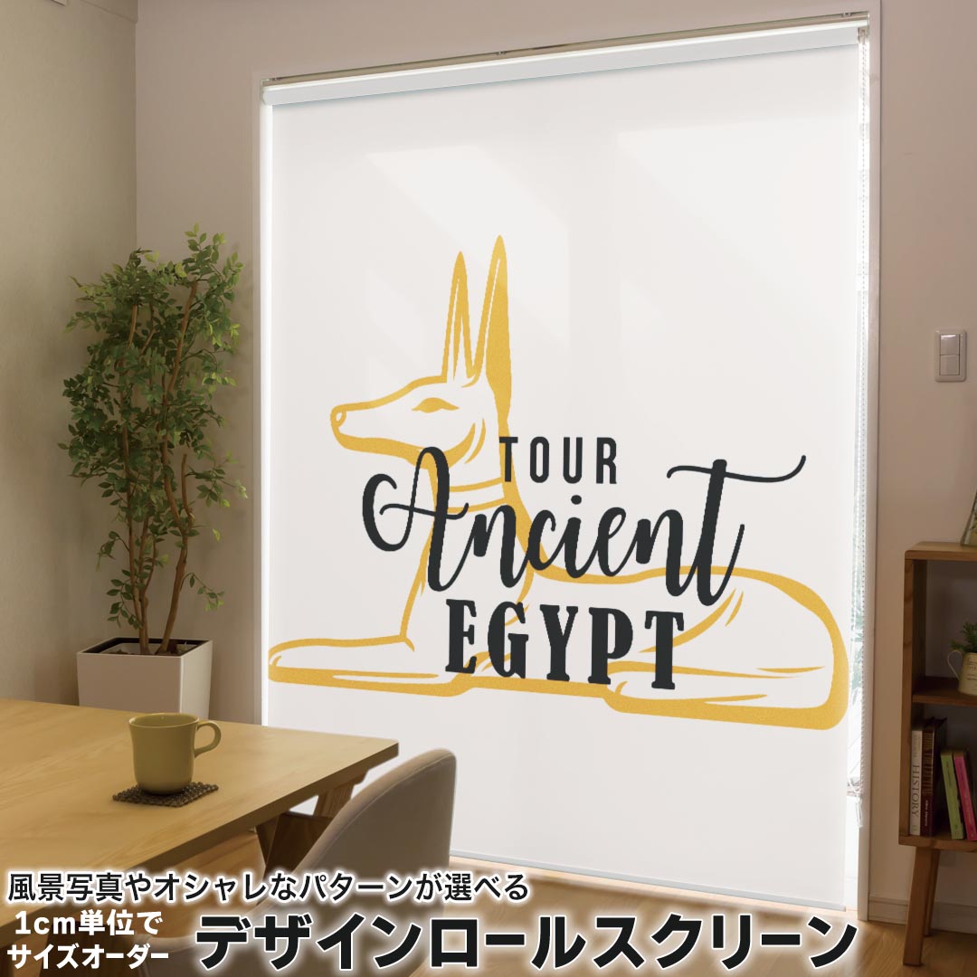 1cm単位サイズオーダー ロールスクリーン ロールカーテン オーダーメイド タチカワ 日本製 間仕切り カーテン 採光 非遮光 目隠し UVカット カーテンレール チェーン式 プル式 017733 EGYPT　おしゃれ きつね　EGYPT　おしゃれ