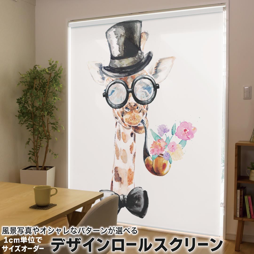 1cm単位サイズオーダー ロールスクリーン ロールカーテン オーダーメイド タチカワ 日本製 間仕切り カーテン 採光 非遮光 目隠し UVカット カーテンレール チェーン式 プル式 017750 アニマル 麒麟　きりん　Giraffe　動物 9,315円