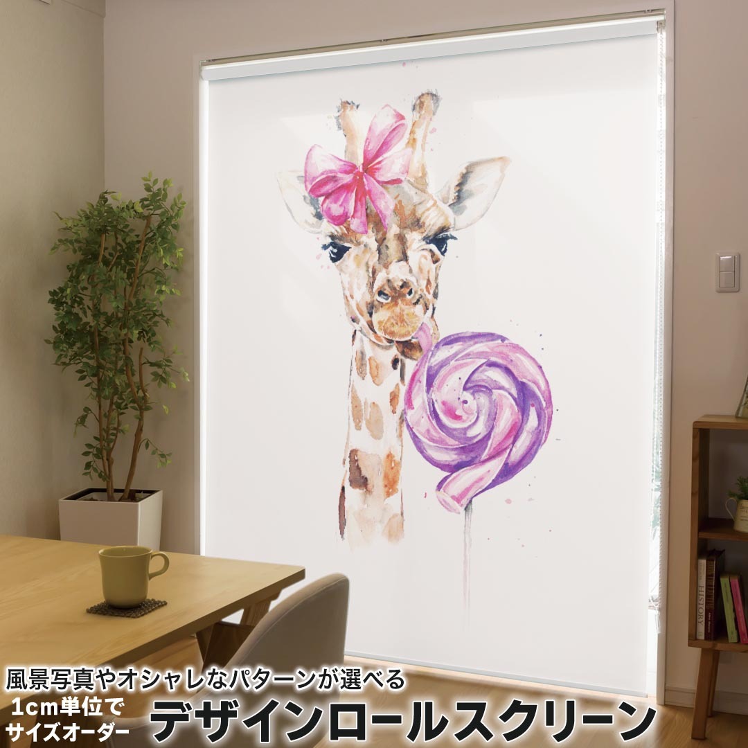 1cm単位サイズオーダー ロールスクリーン ロールカーテン オーダーメイド タチカワ 日本製 間仕切り カーテン 採光 非遮光 目隠し UVカット カーテンレール チェーン式 プル式 017754 アニマル 麒麟　きりん　Giraffe　動物