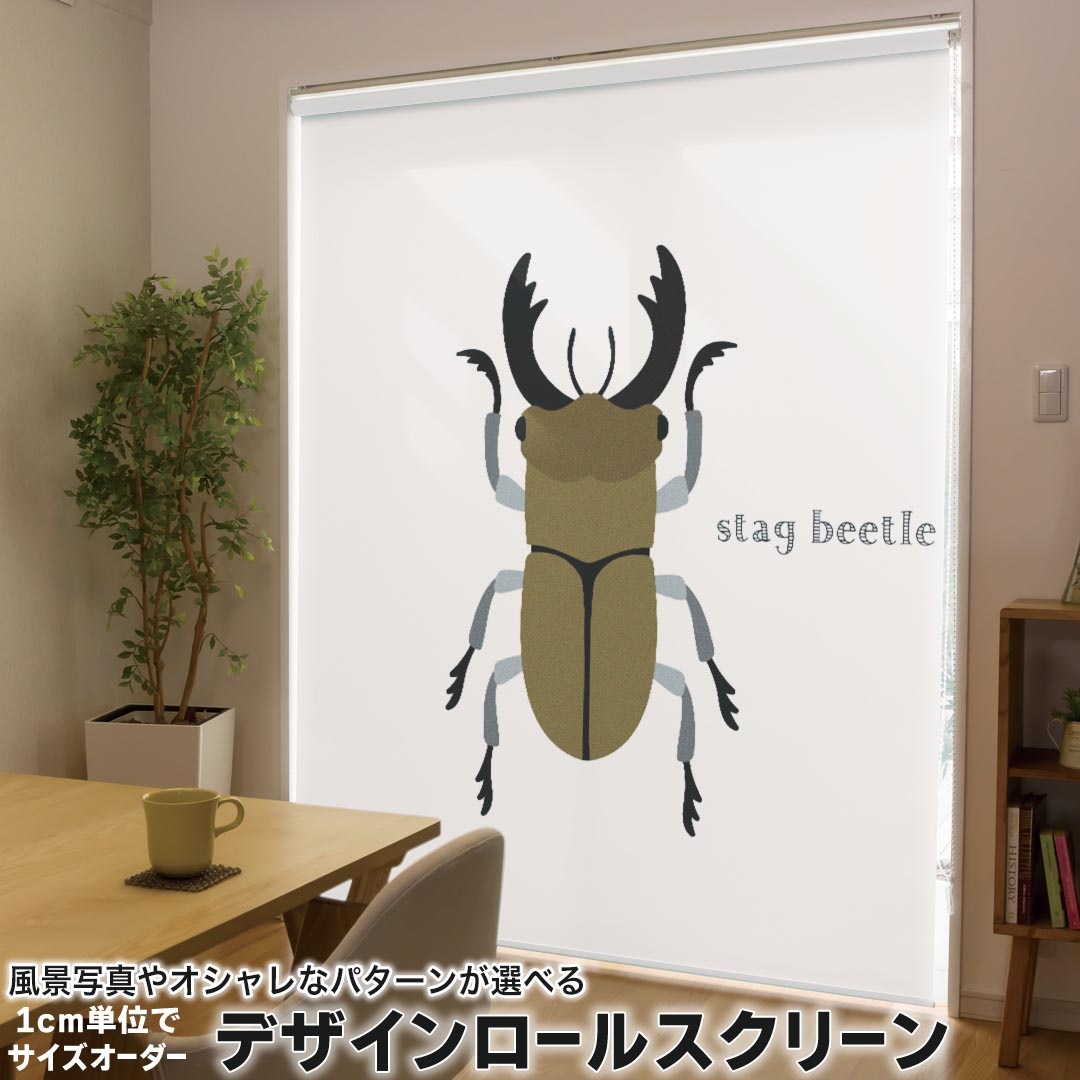 1cm単位サイズオーダー ロールスクリーン ロールカーテン オーダーメイド タチカワ 日本製 間仕切り カーテン 採光 非遮光 目隠し UVカット カーテンレール チェーン式 プル式 017771 昆虫　虫　 昆虫　虫　クワガタ