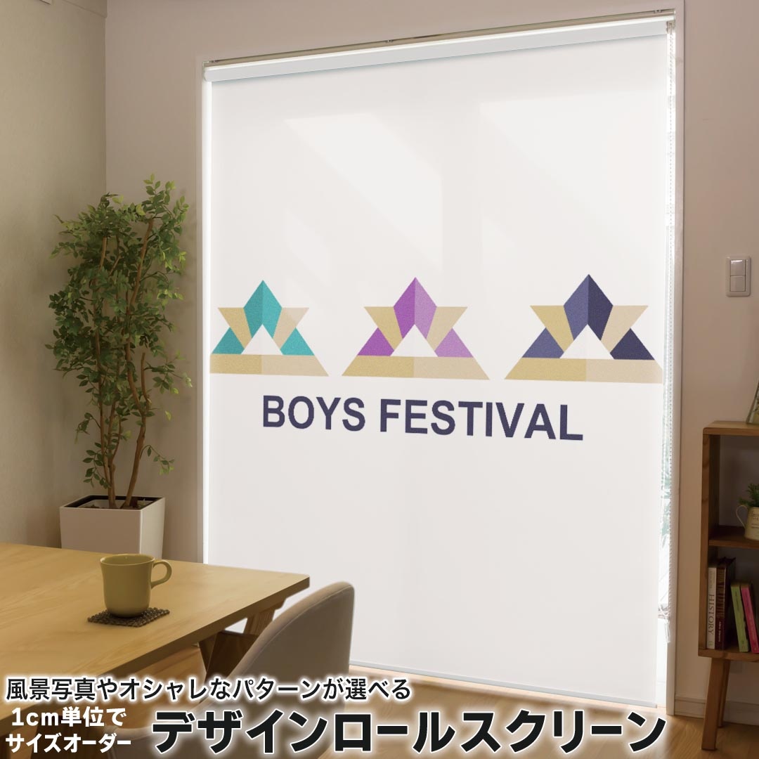 1cm単位サイズオーダー ロールスクリーン ロールカーテン オーダーメイド タチカワ 日本製 間仕切り カーテン 採光 非遮光 目隠し UVカット カーテンレール チェーン式 プル式 017781 子供の日 兜　折り紙　カブト
