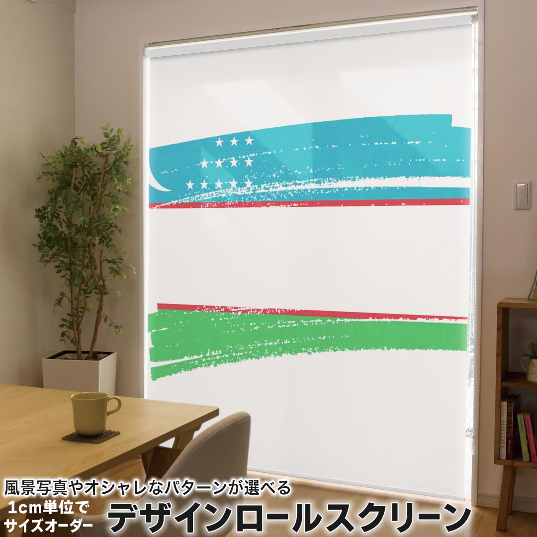 1cm単位サイズオーダー ロールスクリーン ロールカーテン オーダーメイド タチカワ 日本製 間仕切り カーテン 採光 非遮光 目隠し UVカット カーテンレール チェーン式 プル式 018595 国旗 uzbekistan ウズベキスタン
