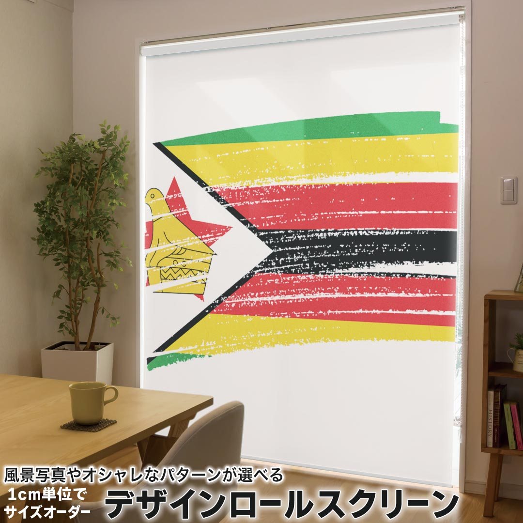 1cm単位サイズオーダー ロールスクリーン ロールカーテン オーダーメイド タチカワ 日本製 間仕切り カーテン 採光 非遮光 目隠し UVカット カーテンレール チェーン式 プル式 018606 国旗 zimbabwe ジンバブエ 9,698円