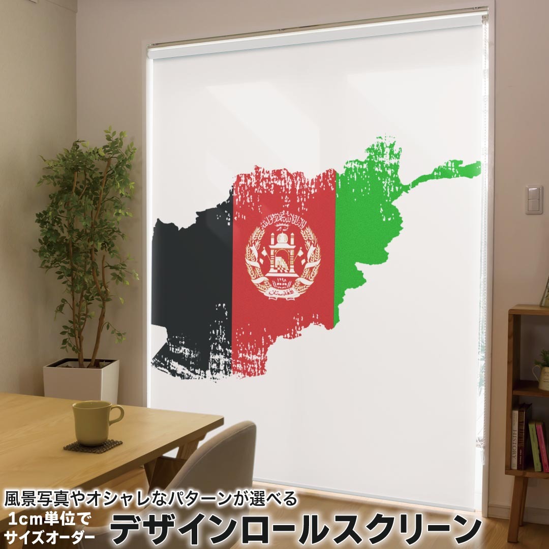 1cm単位サイズオーダー ロールスクリーン ロールカーテン オーダーメイド タチカワ 日本製 間仕切り カーテン 採光 非遮光 目隠し UVカット カーテンレール チェーン式 プル式 018752 国旗 afghanistan アフガニスタン