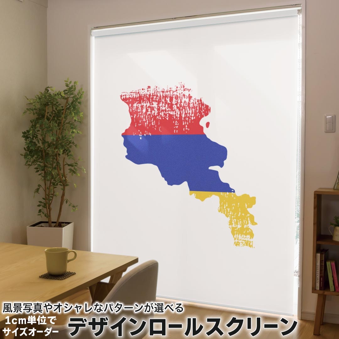 1cm単位サイズオーダー ロールスクリーン ロールカーテン オーダーメイド タチカワ 日本製 間仕切り カーテン 採光 非遮光 目隠し UVカット カーテンレール チェーン式 プル式 018763 国旗 armenia アルメニア