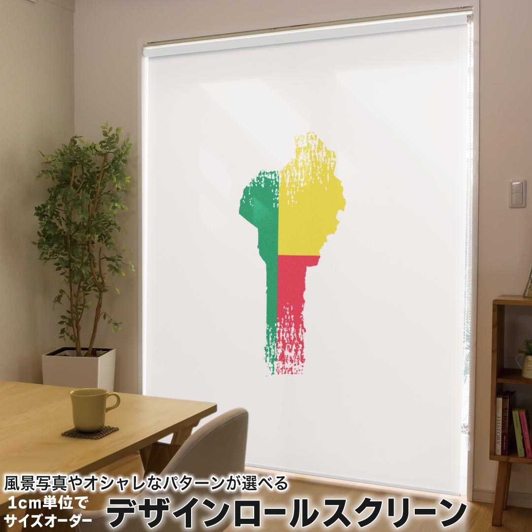 1cm単位サイズオーダー ロールスクリーン ロールカーテン オーダーメイド タチカワ 日本製 間仕切り カーテン 採光 非遮光 目隠し UVカット カーテンレール チェーン式 プル式 018775 国旗 benin ベニン
