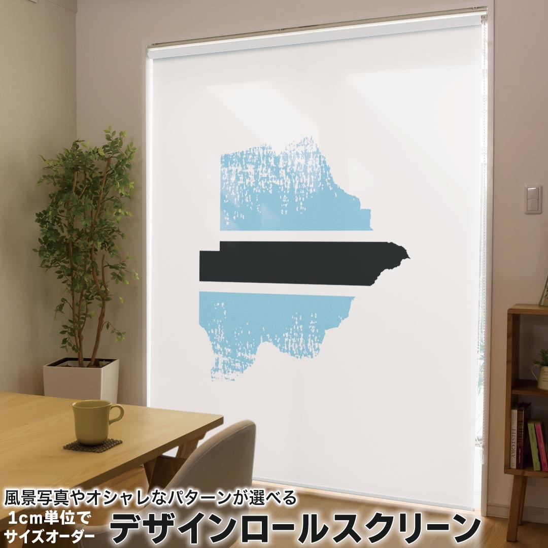 1cm単位サイズオーダー ロールスクリーン ロールカーテン オーダーメイド タチカワ 日本製 間仕切り カーテン 採光 非遮光 目隠し UVカット カーテンレール チェーン式 プル式 018781 国旗 bostwana ボツワナ