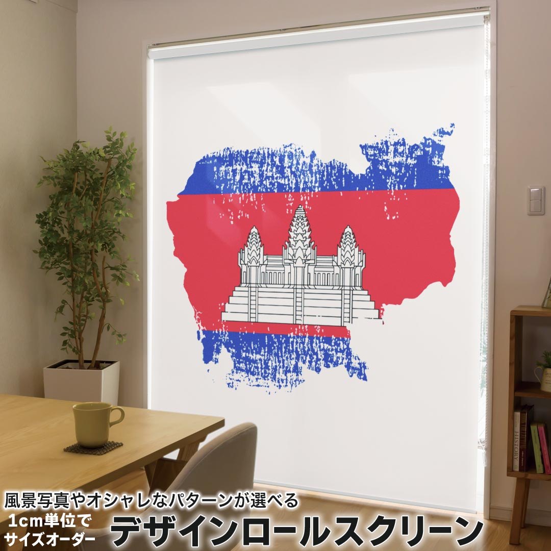 1cm単位サイズオーダー ロールスクリーン ロールカーテン オーダーメイド タチカワ 日本製 間仕切り カーテン 採光 非遮光 目隠し UVカット カーテンレール チェーン式 プル式 018788 国旗 cambodia カンボジア