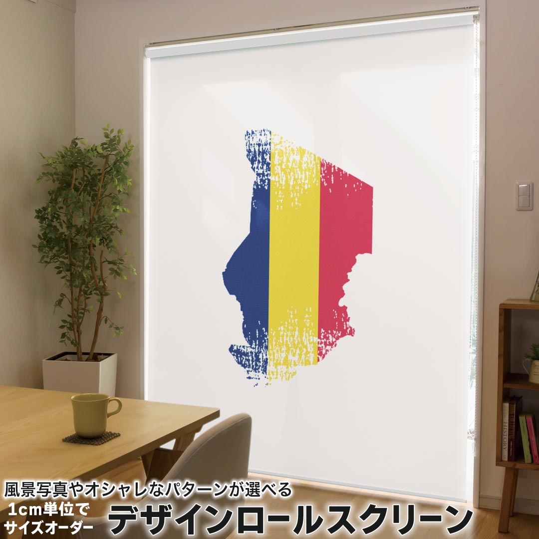 1cm単位サイズオーダー ロールスクリーン ロールカーテン オーダーメイド タチカワ 日本製 間仕切り カーテン 採光 非遮光 目隠し UVカット カーテンレール チェーン式 プル式 018795 国旗 chad チャド 8,932円