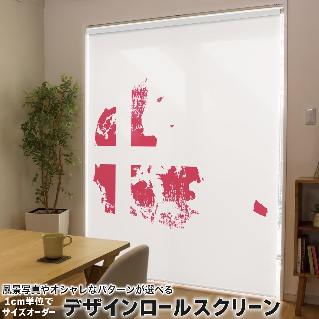 1cm単位サイズオーダー ロールスクリーン ロールカーテン オーダーメイド タチカワ 日本製 間仕切り カーテン 採光 非遮光 目隠し UVカット カーテンレール チェーン式 プル式 018812 国旗 denmark デンマーク