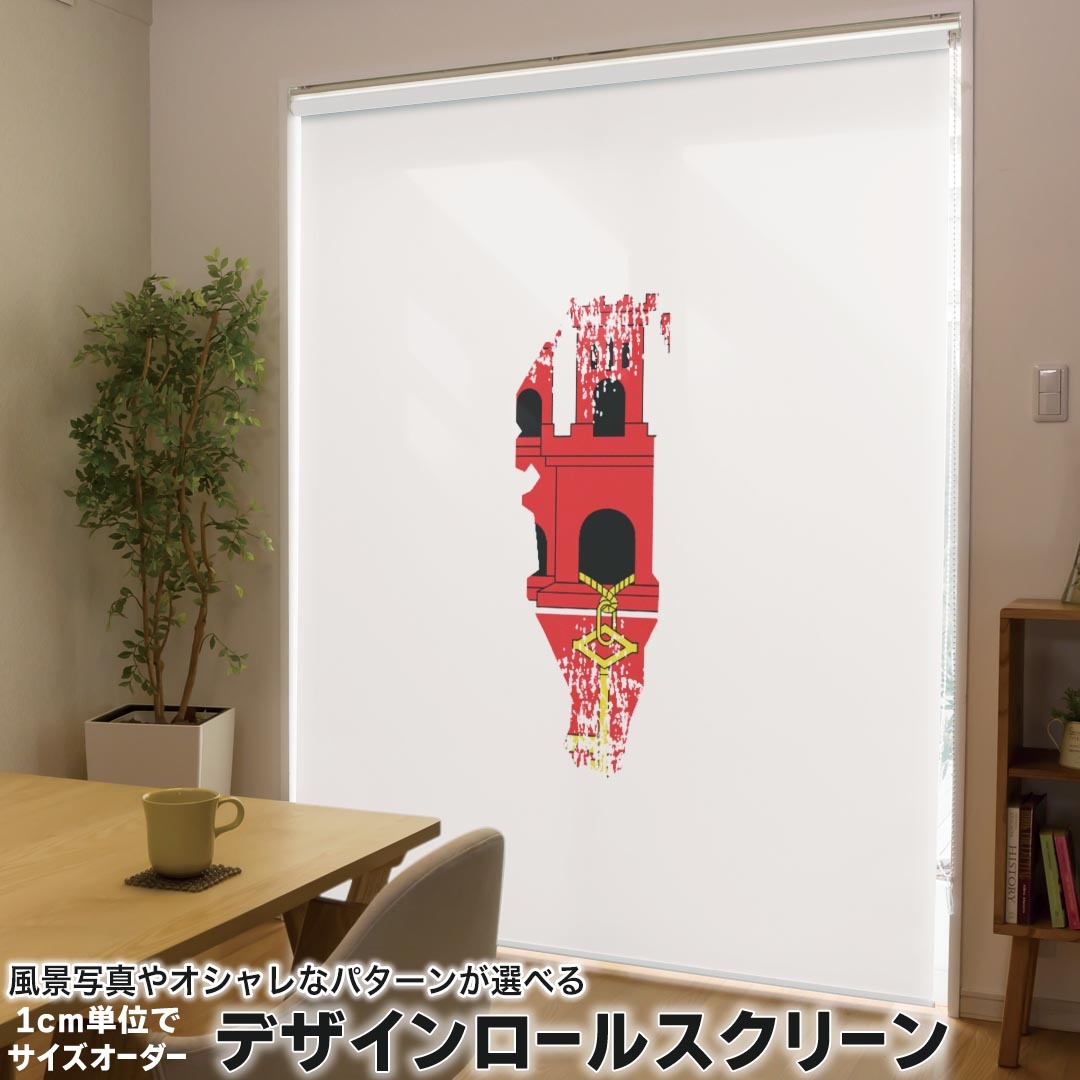1cm単位サイズオーダー ロールスクリーン ロールカーテン オーダーメイド タチカワ 日本製 間仕切り カーテン 採光 非遮光 目隠し UVカット カーテンレール チェーン式 プル式 018835 国旗 gibraltar ジブラルタル 9,698円