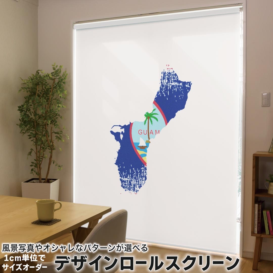 1cm単位サイズオーダー ロールスクリーン ロールカーテン オーダーメイド タチカワ 日本製 間仕切り カーテン 採光 非遮光 目隠し UVカット カーテンレール チェーン式 プル式 018839 国旗 guam グアム