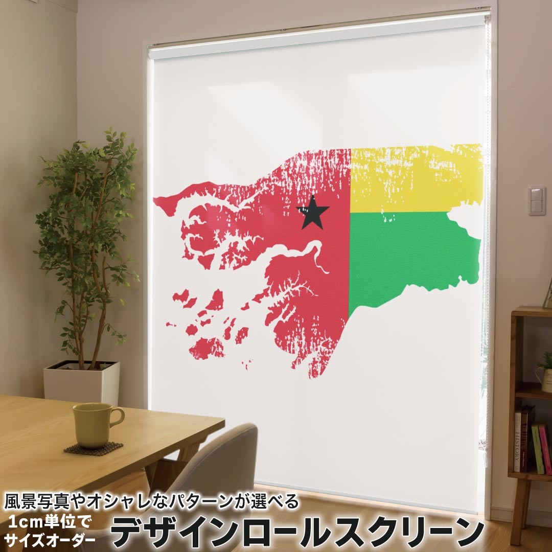 1cm単位サイズオーダー ロールスクリーン ロールカーテン オーダーメイド タチカワ 日本製 間仕切り カーテン 採光 非遮光 目隠し UVカット カーテンレール チェーン式 プル式 018843 国旗 guinea_bissau ギニアビサウ