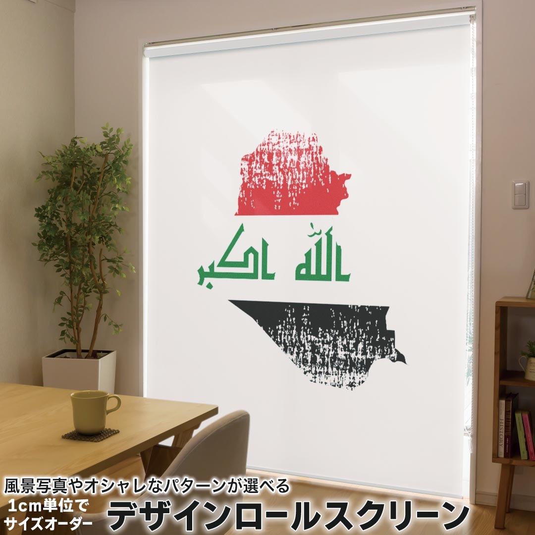 1cm単位サイズオーダー ロールスクリーン ロールカーテン オーダーメイド タチカワ 日本製 間仕切り カーテン 採光 非遮光 目隠し UVカット カーテンレール チェーン式 プル式 018853 国旗 iraq イラク