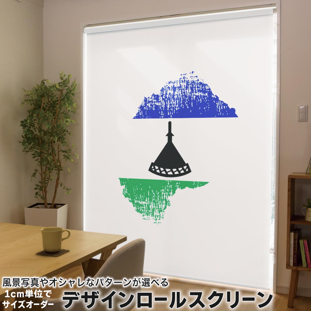 1cm単位サイズオーダー ロールスクリーン ロールカーテン オーダーメイド タチカワ 日本製 間仕切り カーテン 採光 非遮光 目隠し UVカット カーテンレール チェーン式 プル式 018870 国旗 lesotho レソト