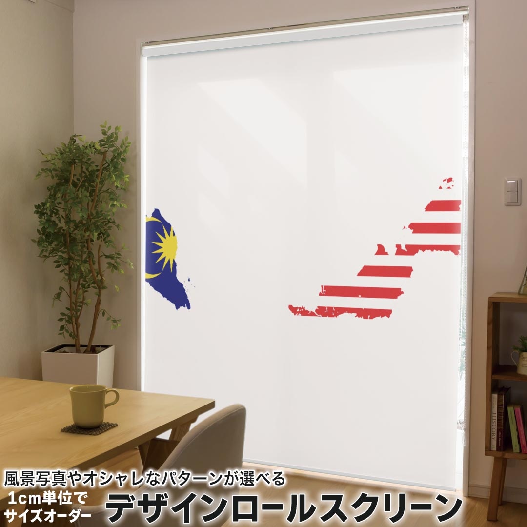 1cm単位サイズオーダー ロールスクリーン ロールカーテン オーダーメイド タチカワ 日本製 間仕切り カーテン 採光 非遮光 目隠し UVカット カーテンレール チェーン式 プル式 018880 国旗 malaysia マレーシア