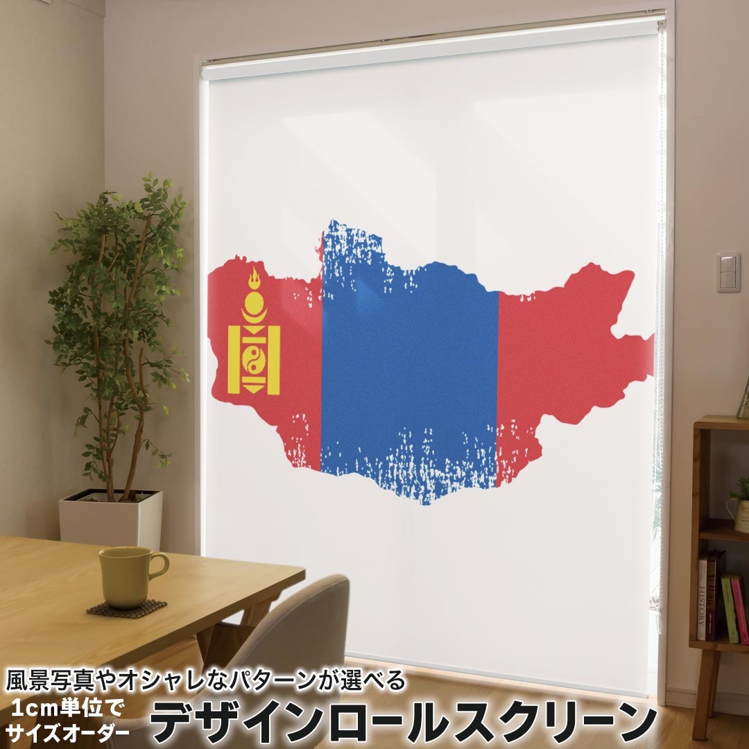 1cm単位サイズオーダー ロールスクリーン ロールカーテン オーダーメイド タチカワ 日本製 間仕切り カーテン 採光 非遮光 目隠し UVカット カーテンレール チェーン式 プル式 018890 国旗 mongolia モンゴル