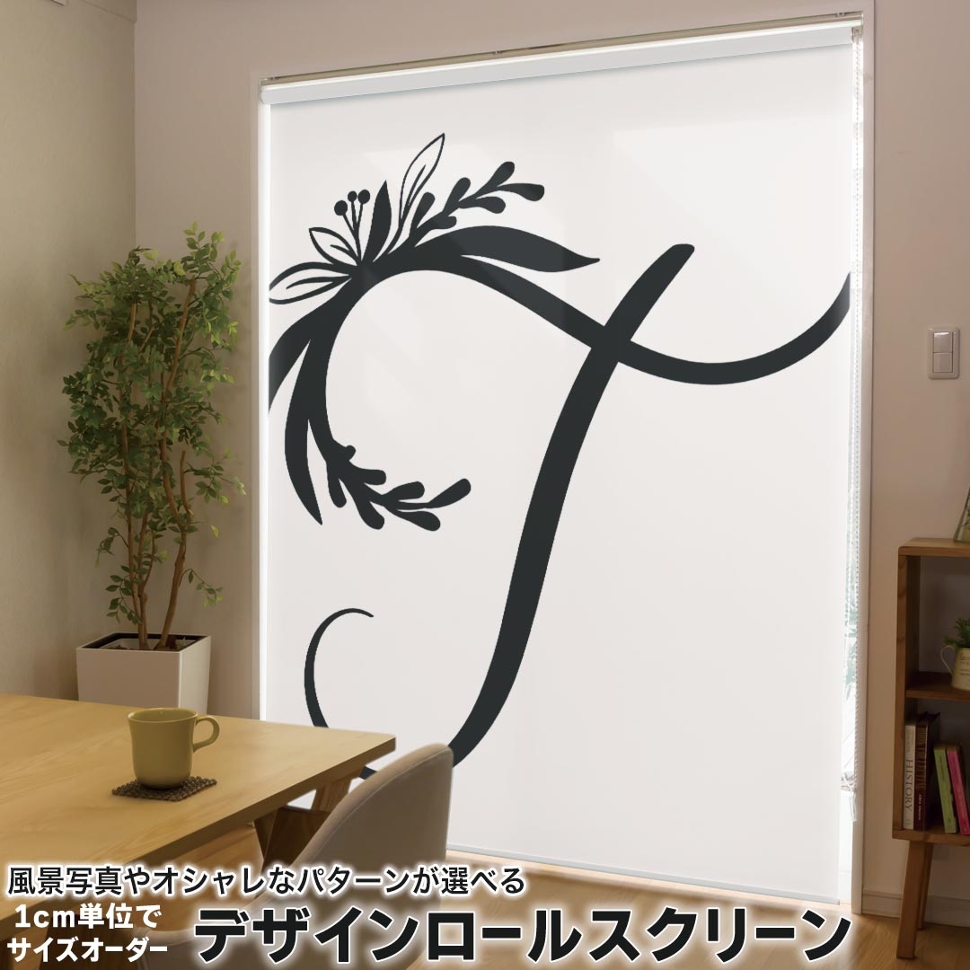 1cm単位サイズオーダー ロールスクリーン ロールカーテン オーダーメイド タチカワ 日本製 間仕切り カーテン 採光 非遮光 目隠し UVカット カーテンレール チェーン式 プル式 019236 フォント 文字 t アルファベット