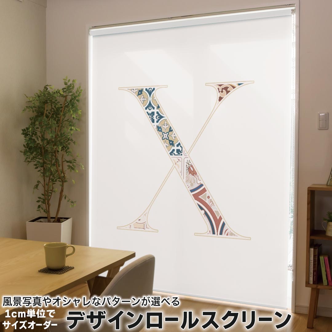 1cm単位サイズオーダー ロールスクリーン ロールカーテン オーダーメイド タチカワ 日本製 間仕切り カーテン 採光 非遮光 目隠し UVカット カーテンレール チェーン式 プル式 019267 フォント 文字 x アルファベット
