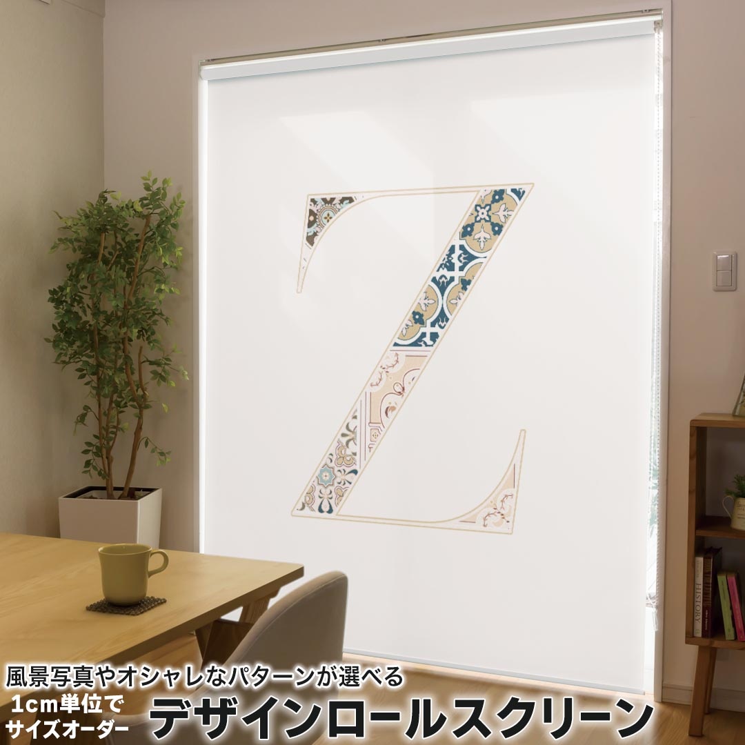 1cm単位サイズオーダー ロールスクリーン ロールカーテン オーダーメイド タチカワ 日本製 間仕切り カーテン 採光 非遮光 目隠し UVカット カーテンレール チェーン式 プル式 019269 フォント 文字 z アルファベット