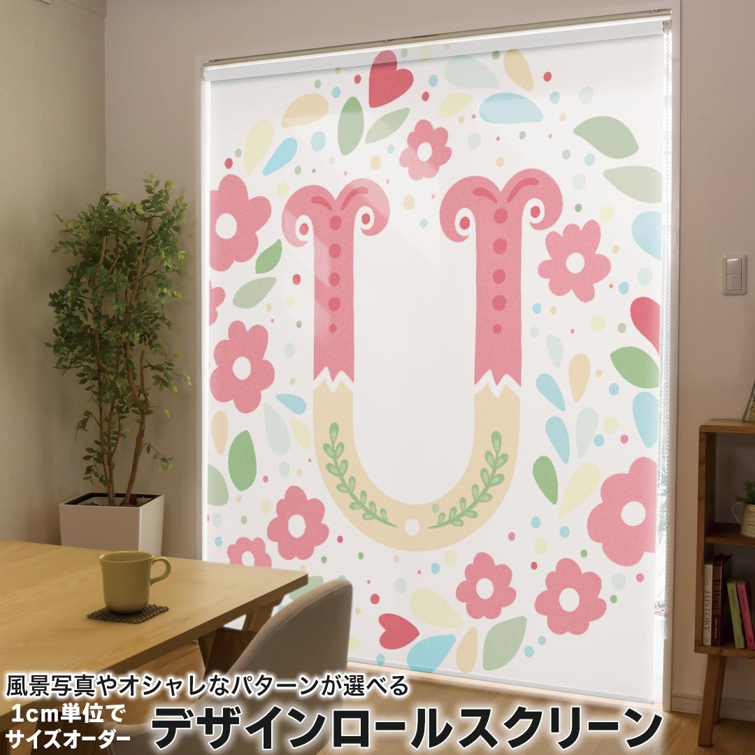 1cm単位サイズオーダー ロールスクリーン ロールカーテン オーダーメイド タチカワ 日本製 間仕切り カーテン 採光 非遮光 目隠し UVカット カーテンレール チェーン式 プル式 019290 フォント 文字 u アルファベット