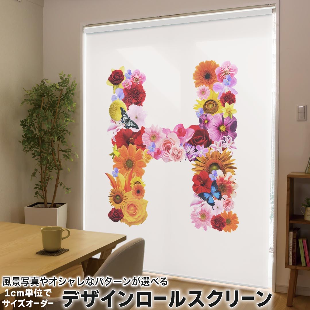 1cm単位サイズオーダー ロールスクリーン ロールカーテン オーダーメイド タチカワ 日本製 間仕切り カーテン 採光 非遮光 目隠し UVカット カーテンレール チェーン式 プル式 019313 フォント 文字 h アルファベット
