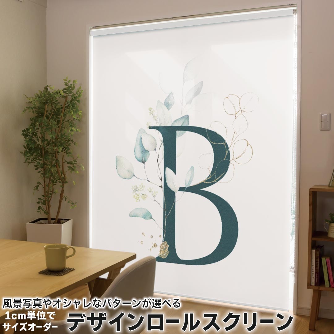 1cm単位サイズオーダー ロールスクリーン ロールカーテン オーダーメイド タチカワ 日本製 間仕切り カーテン 採光 非遮光 目隠し UVカット カーテンレール チェーン式 プル式 019380 フォント 文字 b アルファベット