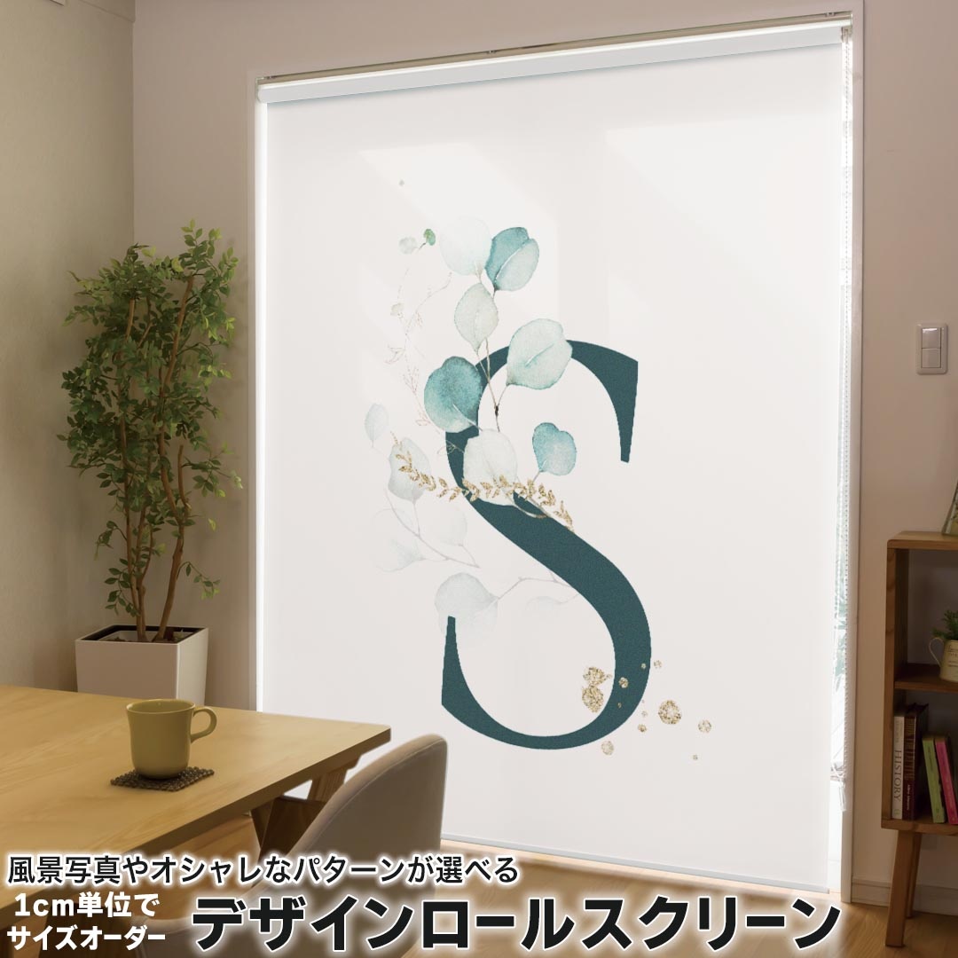 1cm単位サイズオーダー ロールスクリーン ロールカーテン オーダーメイド タチカワ 日本製 間仕切り カーテン 採光 非遮光 目隠し UVカット カーテンレール チェーン式 プル式 019397 フォント 文字 s アルファベット