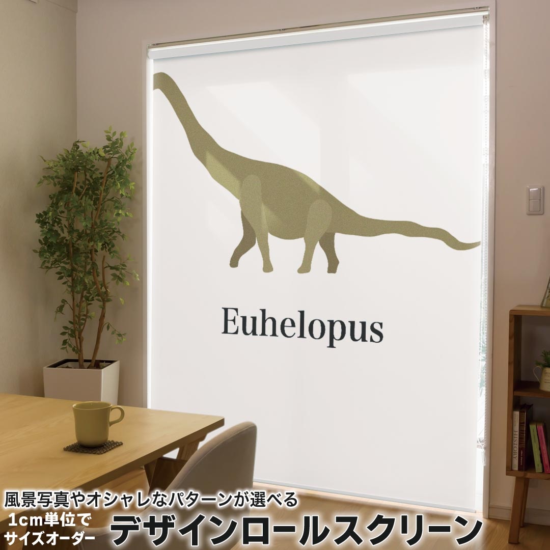 1cm単位サイズオーダー ロールスクリーン ロールカーテン オーダーメイド タチカワ 日本製 間仕切り カーテン 採光 非遮光 目隠し UVカット カーテンレール チェーン式 プル式 019787 恐竜 恐竜 Euhelopus エウヘロプス
