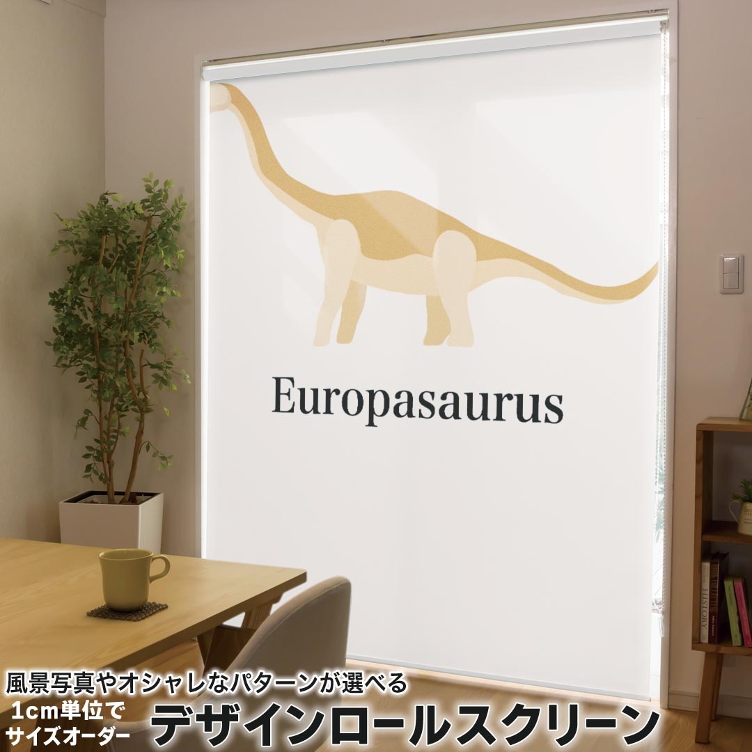 1cm単位サイズオーダー ロールスクリーン ロールカーテン オーダーメイド タチカワ 日本製 間仕切り カーテン 採光 非遮光 目隠し UVカット カーテンレール チェーン式 プル式 019789 恐竜 恐竜 europasosaurus エウロパサウルス