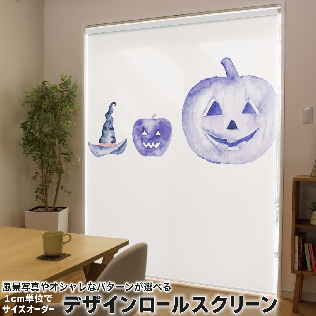 1cm単位サイズオーダー ロールスクリーン ロールカーテン オーダーメイド タチカワ 日本製 間仕切り カーテン 採光 非遮光 目隠し UVカット カーテンレール チェーン式 プル式 019809 ハロウィン ハロウィン かぼちゃ 紫