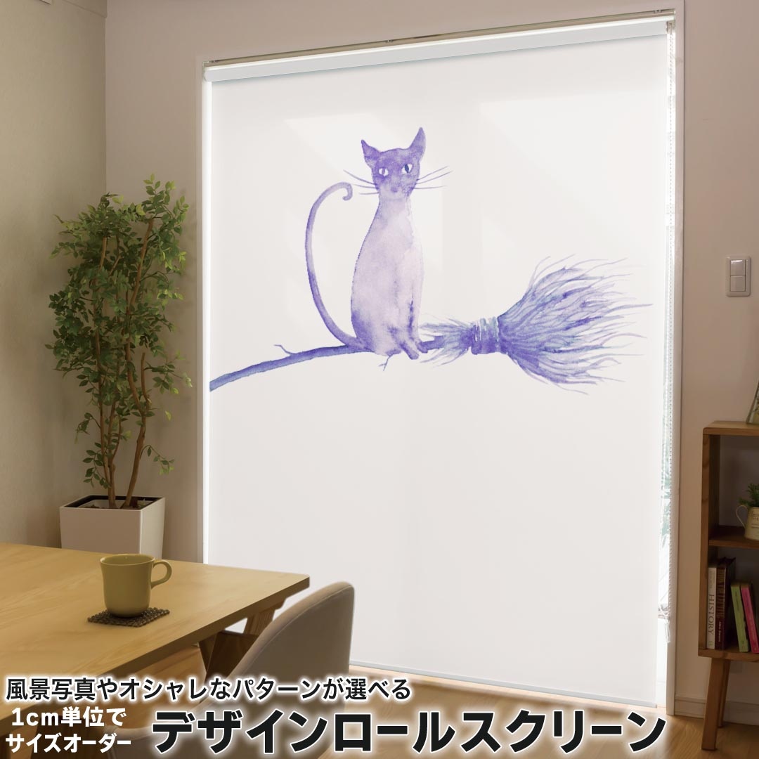 1cm単位サイズオーダー ロールスクリーン ロールカーテン オーダーメイド タチカワ 日本製 間仕切り カーテン 採光 非遮光 目隠し UVカット カーテンレール チェーン式 プル式 019820 ハロウィン ハロウィン 猫 紫