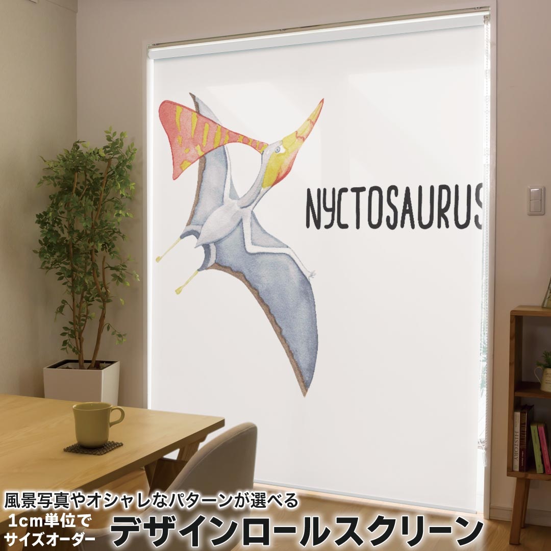 1cm単位サイズオーダー ロールスクリーン ロールカーテン オーダーメイド タチカワ 日本製 間仕切り カーテン 採光 非遮光 目隠し UVカット カーテンレール チェーン式 プル式 019821 恐竜 恐竜 Nyctosaurus ニクトサウルス