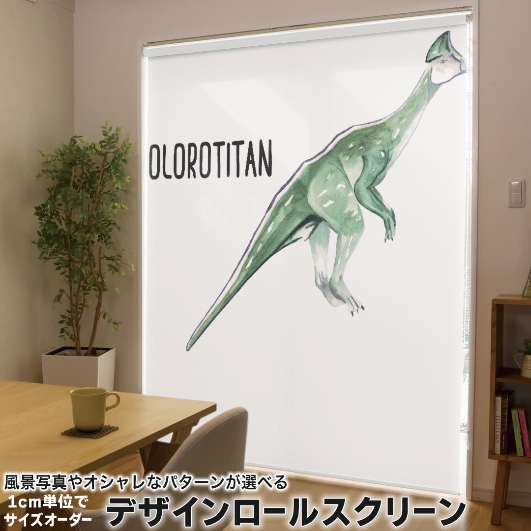 1cm単位サイズオーダー ロールスクリーン ロールカーテン オーダーメイド タチカワ 日本製 間仕切り カーテン 採光 非遮光 目隠し UVカット カーテンレール チェーン式 プル式 019822 恐竜 恐竜 Olorotitan オロロティタン