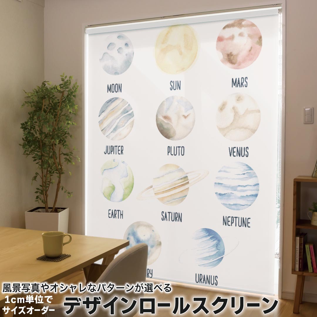1cm単位サイズオーダー ロールスクリーン ロールカーテン オーダーメイド タチカワ 日本製 間仕切り カーテン 採光 非遮光 目隠し UVカット カーテンレール チェーン式 プル式 019835 恐竜 惑星 星 9,442円