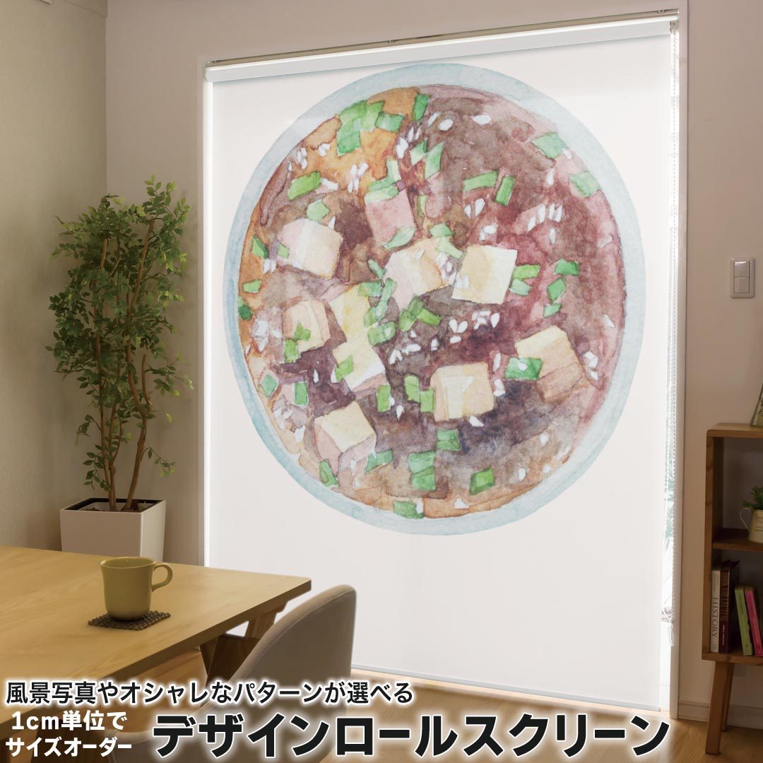 1cm単位サイズオーダー ロールスクリーン ロールカーテン オーダーメイド タチカワ 日本製 間仕切り カーテン 採光 非遮光 目隠し UVカット カーテンレール チェーン式 プル式 019862 日本食 日本食 どんぶり ごはん 9,315円