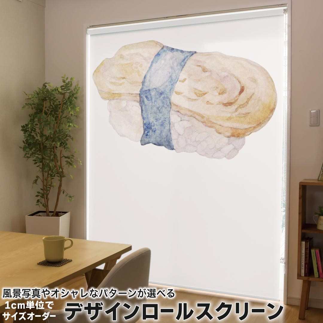 1cm単位サイズオーダー ロールスクリーン ロールカーテン オーダーメイド タチカワ 日本製 間仕切り カーテン 採光 非遮光 目隠し UVカット カーテンレール チェーン式 プル式 019866 寿司 お寿司 Sushi ご飯