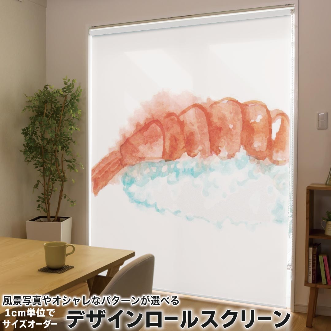 1cm単位サイズオーダー ロールスクリーン ロールカーテン オーダーメイド タチカワ 日本製 間仕切り カーテン 採光 非遮光 目隠し UVカット カーテンレール チェーン式 プル式 019869 寿司 お寿司 Sushi ご飯