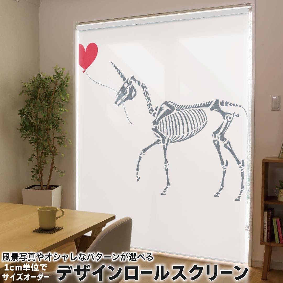 1cm単位サイズオーダー ロールスクリーン ロールカーテン オーダーメイド タチカワ 日本製 間仕切り カーテン 採光 非遮光 目隠し UVカット カーテンレール チェーン式 プル式 019874 デザイン 骨 馬 ハート